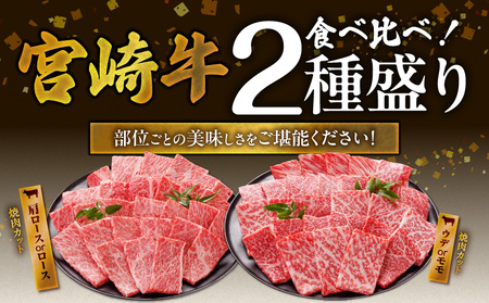 【父の日】牛肉 宮崎牛焼肉2種セット500g×2パック≪6月18日～21日お届け≫〔AC-N2-002-1kg-FG〕_(都城市)  牛肉 宮崎牛 肩ロース又はロース ウデ モモ 焼肉 500g