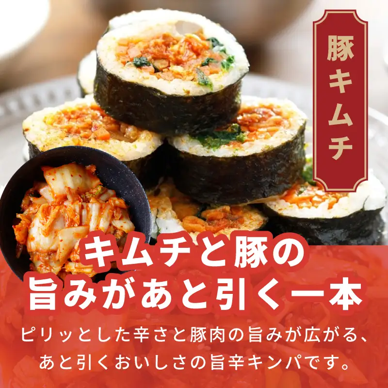 豚キムチキンパ 5本