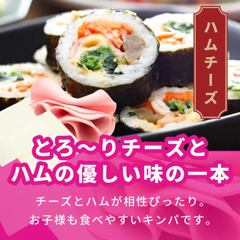 ハムチーズキンパ 5本 