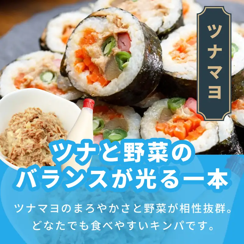 ツナマヨキンパ 5本