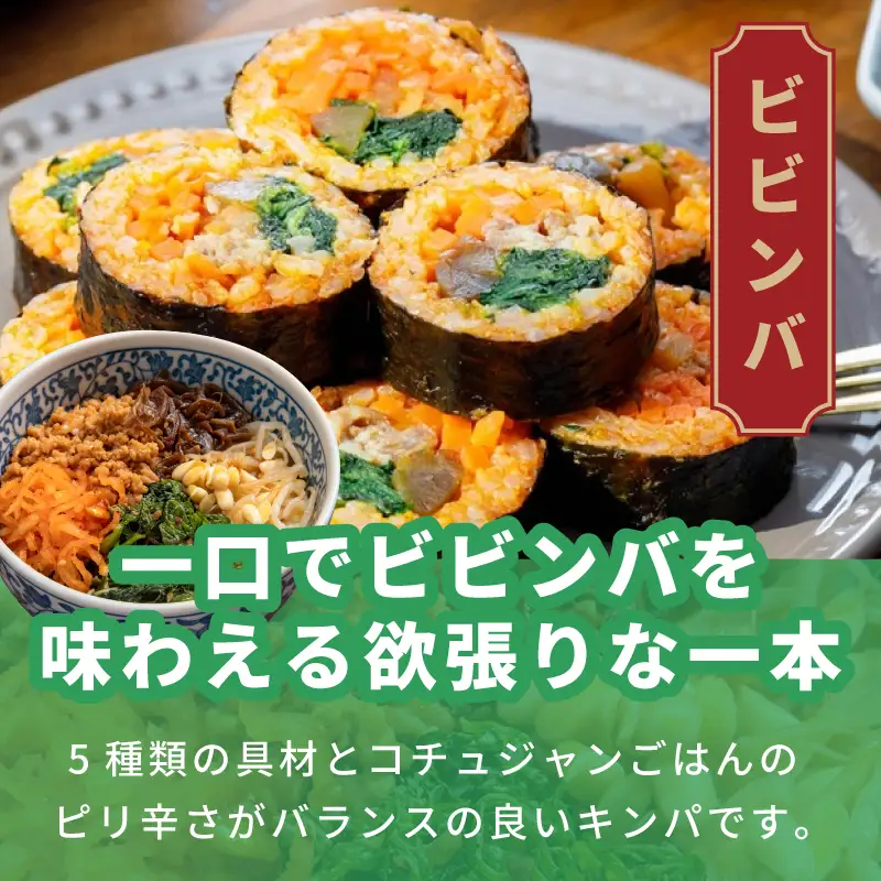 ビビンバキンパ 5本
