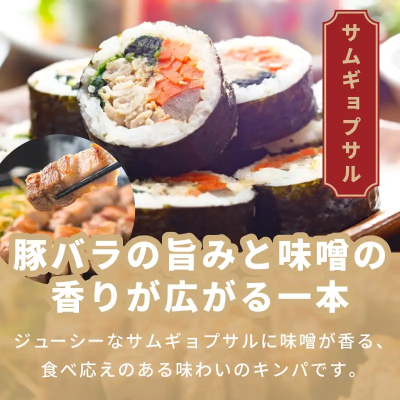 サムギョプサルキンパ 5本