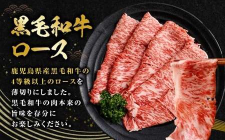 【鹿児島県産】黒毛和牛 すき焼き・しゃぶしゃぶ用 ローススライス（400g）4等級以上  肉 お肉 にく ニク 牛肉 すき焼き しゃぶしゃぶ ロース スライス 冷凍 スターゼン 鹿児島県 薩摩川内市 AS-8127