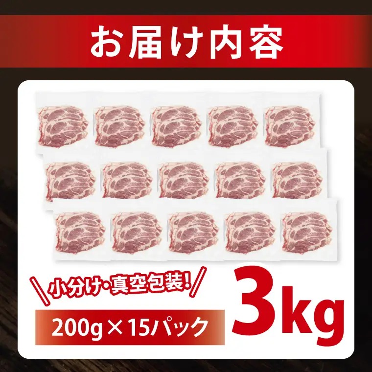 豚肉 肩ローススライス 3kg ( 茨城県共通返礼品・茨城県産 ) _CY057