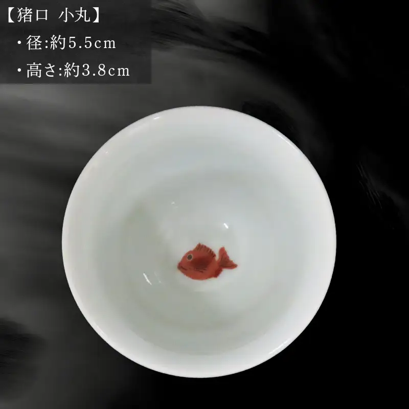 唐津の焼物 猪口 中丸