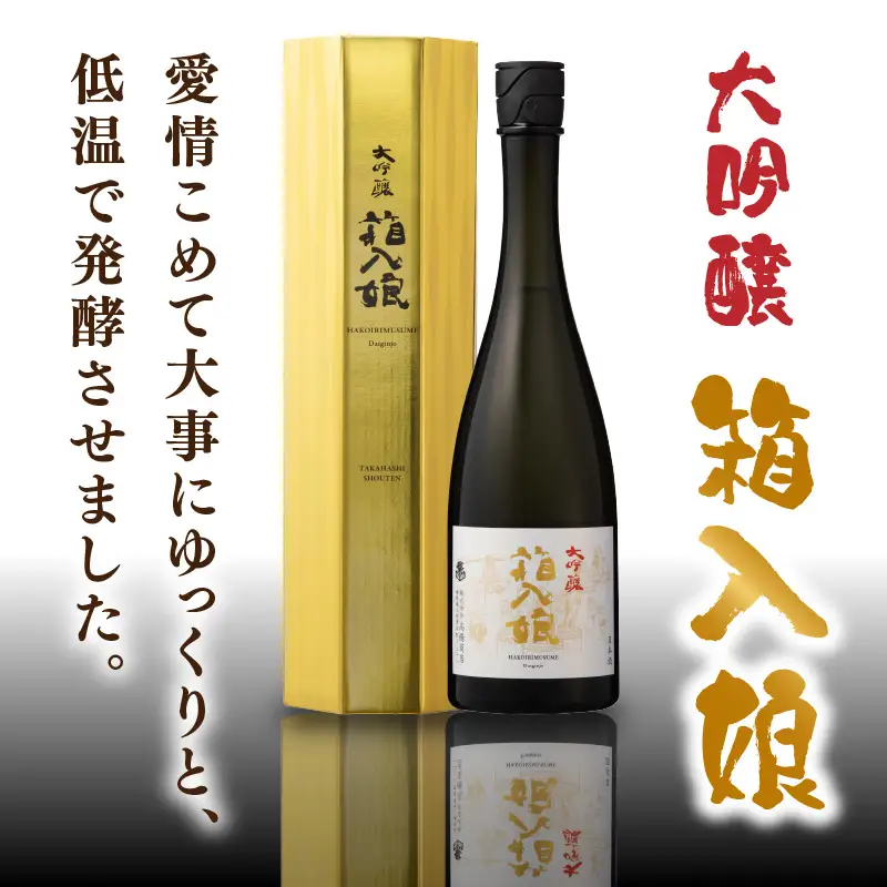 大吟醸箱入娘720ml箱付 酒 お酒 日本酒 大吟醸 最高級 辛口 コク 華やか 繊細 蔵元 傑作 福岡県 八女市 217-001