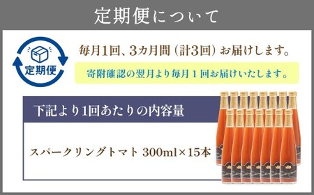 【3回定期便】 北海道サイダー スパークリングトマト 15本セット×3回 計45本 トマトジュース とまとジュース 炭酸 炭酸飲料 飲料 ドリンク スパークリング トマト とまと 北海道産 国産 サイダー