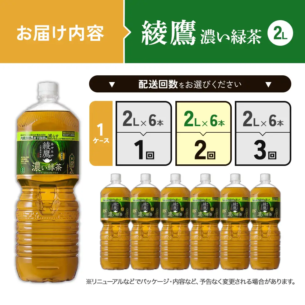 （2回定期便）綾鷹 濃い緑茶 2L PET【コカ・コーラ】ペットボトル 1ケース(6本) 定期便 2回(12本) セット お茶 緑茶 抹茶 日本茶 茶葉 カテキン 内臓脂肪 皮下脂肪 健康 機能性表示食品 宮崎県 えびの市 送料無料