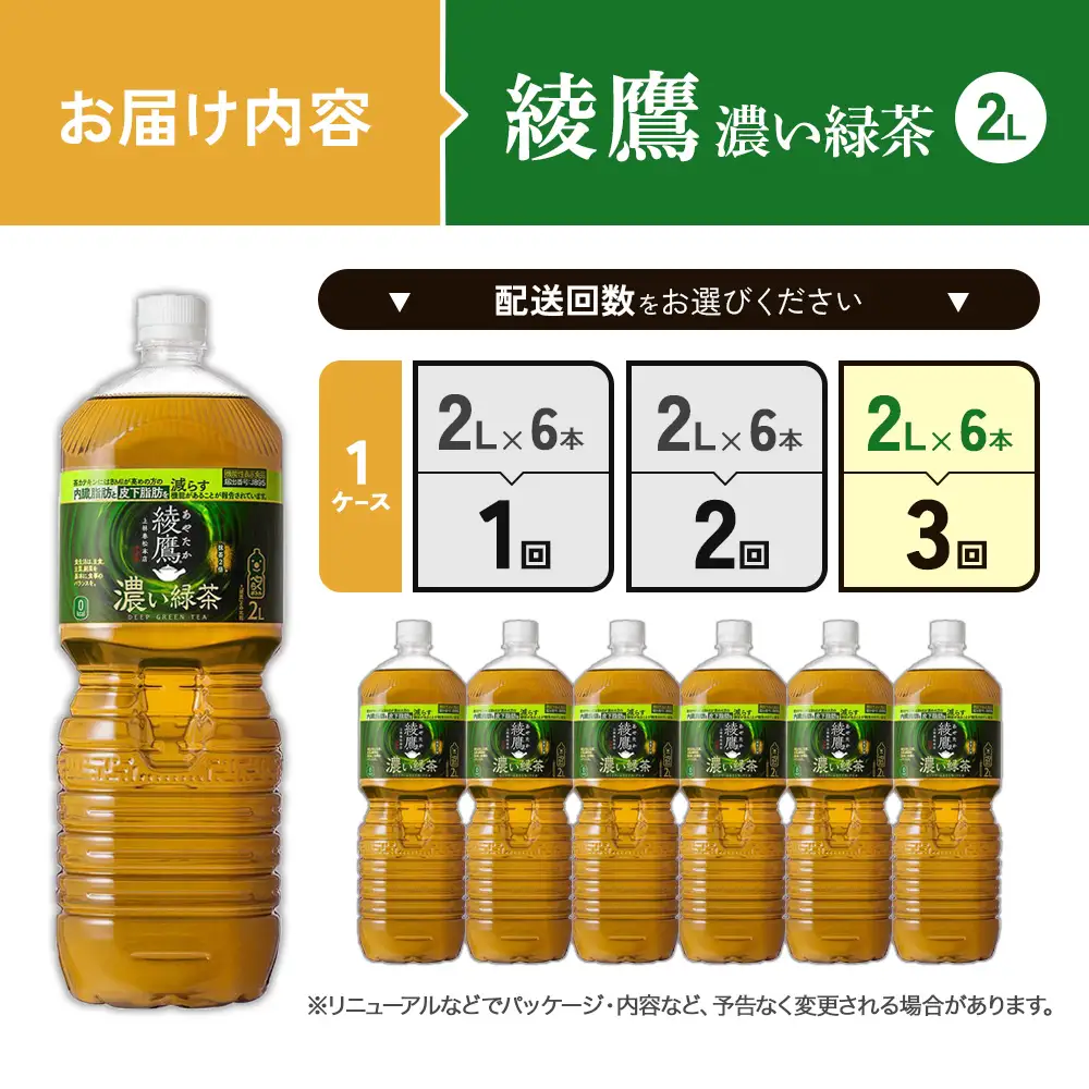 （3回定期便）綾鷹 濃い緑茶 2L PET【コカ・コーラ】ペットボトル 1ケース(6本) 定期便 3回(18本) セット お茶 緑茶 抹茶 日本茶 茶葉 カテキン 内臓脂肪 皮下脂肪 健康 機能性表示食品 宮崎県 えびの市 送料無料