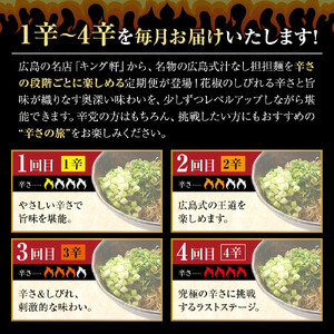 【全4回定期便】挑戦者求ム！ キング軒の広島式汁なし担担麺 辛道定期便 ～1辛から4辛への旅～