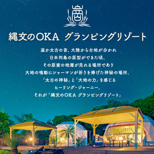 縄文のOKAグランピングリゾート (エグゼクティブルーム・1棟宿泊券) 体験 チケット グランピング グランピングリゾート リトリート 冷暖房完備 アウトドア 福岡県 芦屋町 国内旅行 家族旅行 旅行 夏休み 春休み 冬休み レジャー 観光 【焚火ダイニングHOMURA】as53-005
