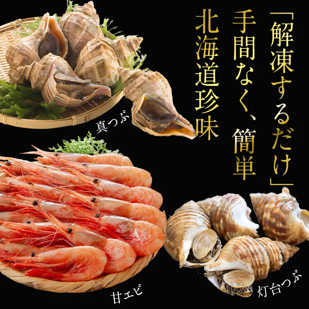 甘エビとつぶ2種セット（甘エビ・真つぶ・灯台つぶ）