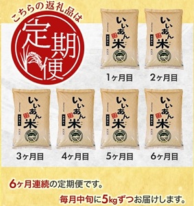 SH0093　【6回定期便】無洗米 お香わり（山形95号）　5kg×6回(計30kg)　農家直送『いいあん米』 AG