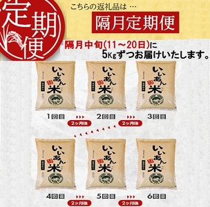 SH0094　【隔月6回定期便】無洗米 お香わり（山形95号）　5kg×6回(計30kg)　農家直送『いいあん米』 AG
