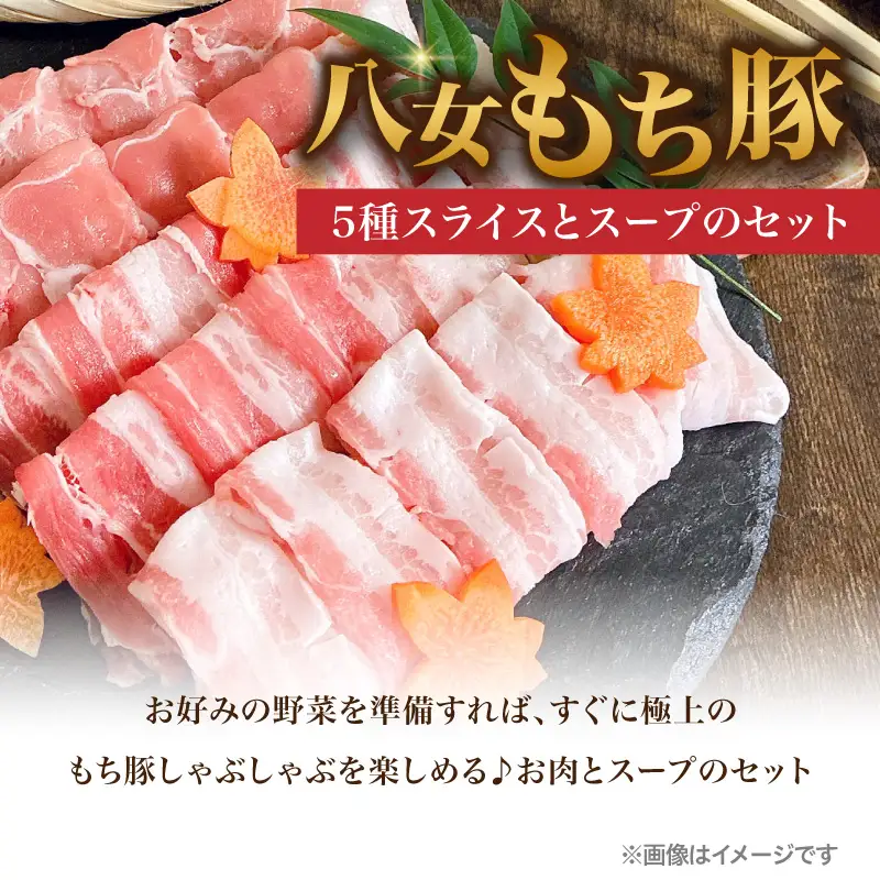 八女もち豚しゃぶしゃぶセット 豚 豚肉 肉 お肉 肩ロース カタロース ロース バラ モモ スライス スープ付き セット しゃぶしゃぶ 福岡県 八女市 072-357