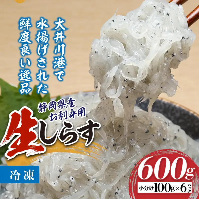 a10-1266　静岡県産お刺身用生しらす：100g×6パック　合計600g