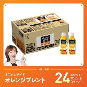 【最速便】コカ・コーラ ミニッツメイド「オレンジブレンド」 350mlPET 24本（24本×1ケース） 【 ふるさと納税 飲料 オレンジ ジュース ミックス ブレンド PET 川南町 国内産 九州 宮崎県 送料無料 】