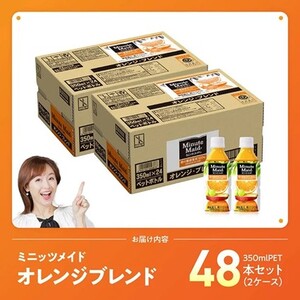 【最速便】コカ・コーラ ミニッツメイド「オレンジブレンド」 350mlPET 48本（24本×2ケース） 【 ふるさと納税 飲料 オレンジ ジュース ミックス ブレンド PET 川南町 国内産 九州 宮崎県 送料無料 】