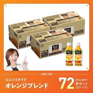 【最速便】コカ・コーラ ミニッツメイド「オレンジブレンド」 350mlPET 72本（24本×3ケース） 【 ふるさと納税 飲料 オレンジ ジュース ミックス ブレンド PET 川南町 国内産 九州 宮崎県 送料無料 】