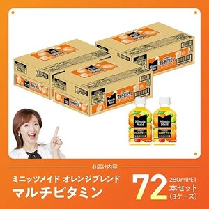 【最速便】コカ・コーラ ミニッツメイド 「オレンジブレンド マルチビタミン」280mlPET 72本（24本×3ケース） 【 ふるさと納税 飲料 オレンジ ジュース ミックス ブレンド PET 川南町 国内産 九州 宮崎県 送料無料 】