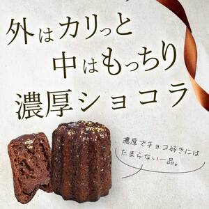 【Bistro gascogne】cannelé（カヌレ）ショコラ 4個 本場フランス スイーツ お菓子 洋菓子 焼き菓子 ご褒美 瀬戸内 229003