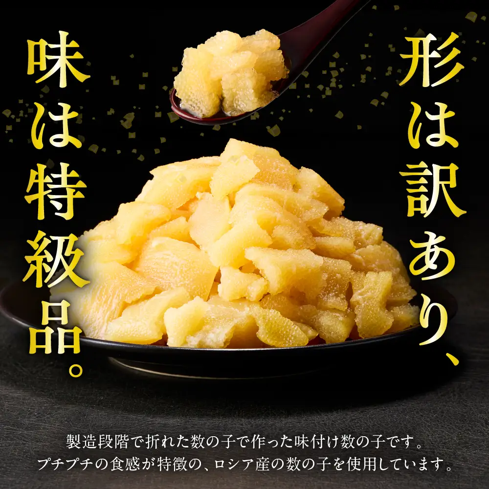 昆布屋さんの訳あり数の子 250g