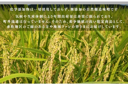 【美波町・赤松地区発】 赤松女性部の手作り味噌 　定期便６ヵ月