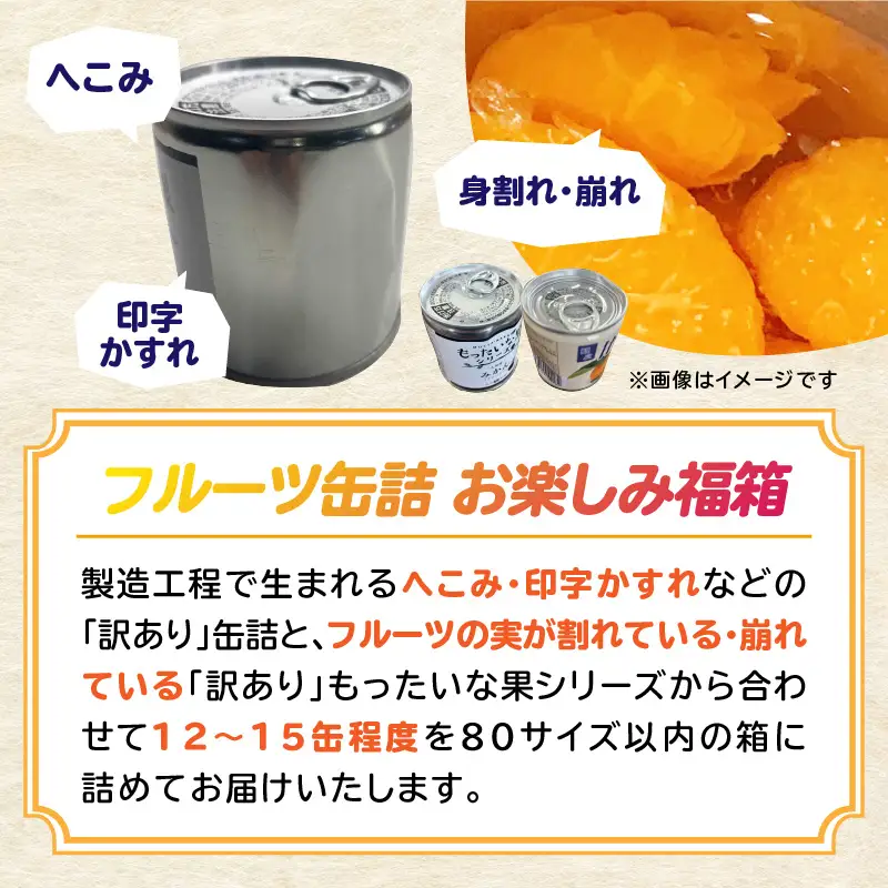 九州福岡工場直送！ 訳あり フルーツ缶詰 お楽しみ 福箱 缶詰め 国産 保存食 非常食 防災 備蓄食 フルーツ缶詰 かんづめ フルーツ 果物 身割れ 福岡県 八女市 007-036