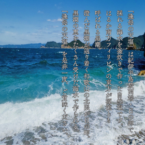 【1260-1】手作り天然塩　【逢母の天塩】200g×5パック