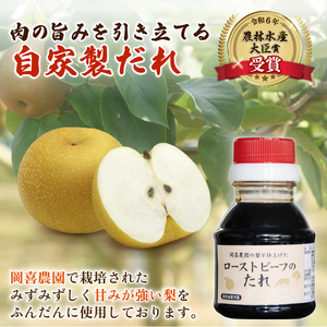 近江牛 ローストビーフ 550g 岡喜農園 梨 タレ ローストビーフ