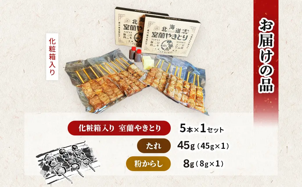伊勢広 室蘭やきとりセット5本 MROAN006