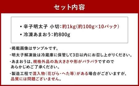 訳あり！ 辛子明太子 小切 1kg ＆ 冷凍 あまおう 800g セット 2種 計1.8kg イチゴ 苺  明太子 めんたいこ 魚卵 海鮮  ご飯のお供 おにぎり おにぎりの具 フルーツ 果物 ギフト 贈り物 国産 福岡県産 福岡県 直方市
