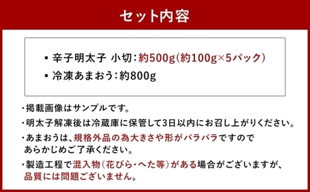 訳あり！ 辛子明太子 小切 500g ＆ 冷凍 あまおう 800g セット 2種 計1.3kg イチゴ 苺 明太子 めんたいこ 魚卵 海鮮 ご飯のお供 おにぎり おにぎりの具 フルーツ 果物 ギフト 贈り物 国産 福岡県産 福岡県 直方市