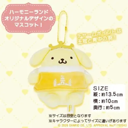 ポムポムプリン　スタンダードマスコット(ハーモニーランド限定)【1709061】