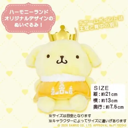 ポムポムプリン　ぬいぐるみSサイズ(ハーモニーランド限定)【1709070】