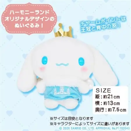 シナモロール　ぬいぐるみSサイズ(ハーモニーランド限定)【1709071】
