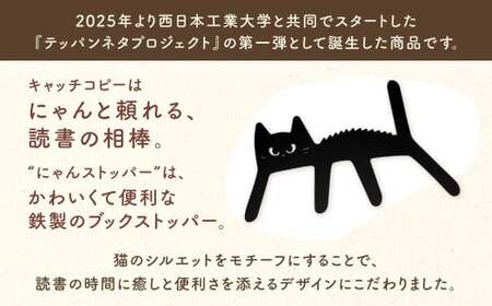 にゃんストッパー 【ブラック】 ストッパー ブックストッパー 猫型 本 便利グッズ 福岡県 北九州市
