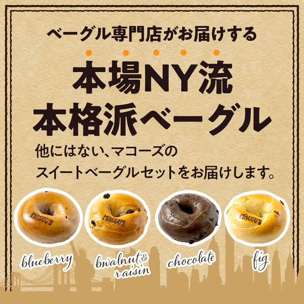 香ばしくて、モチモチとした食感！スイートベーグルセット（ベーグル4種・各3個）