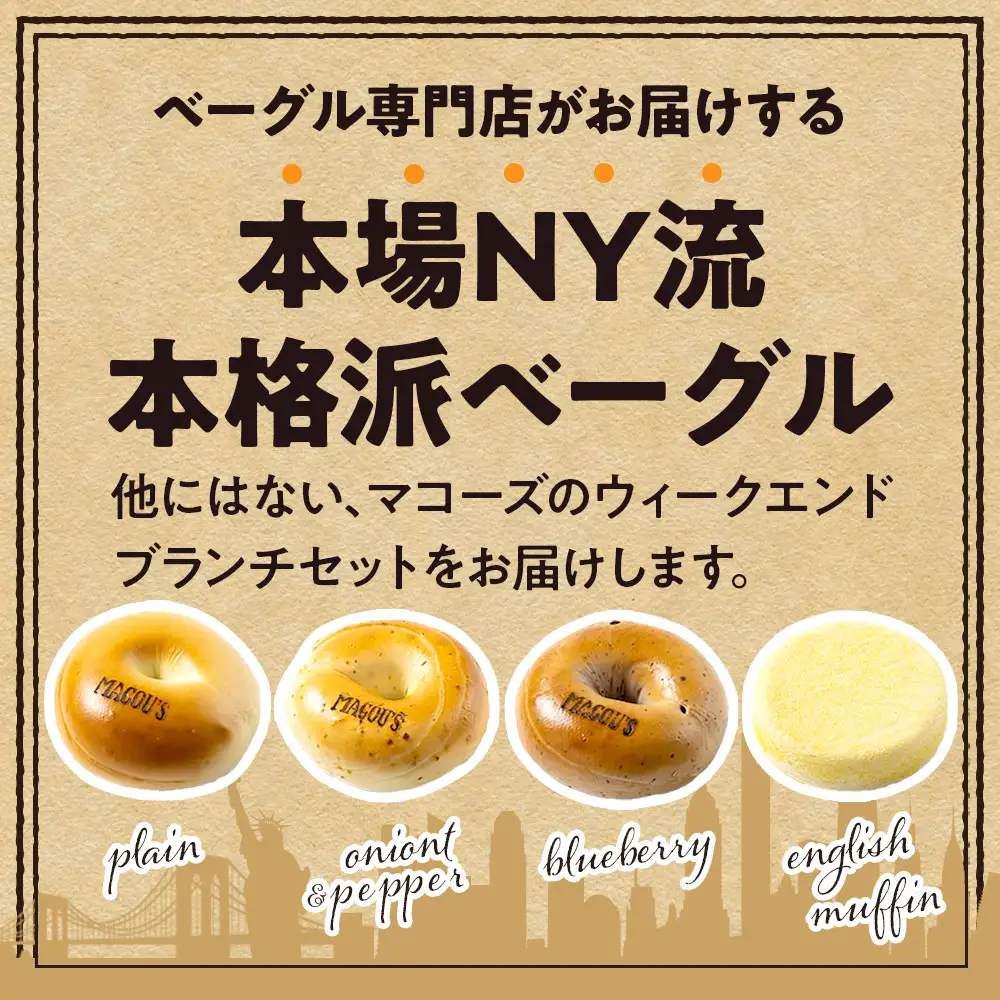 香ばしくて、モチモチとした食感！ウィークエンドブランチセット（ベーグル＆イングリッシュマフィン・各3個）