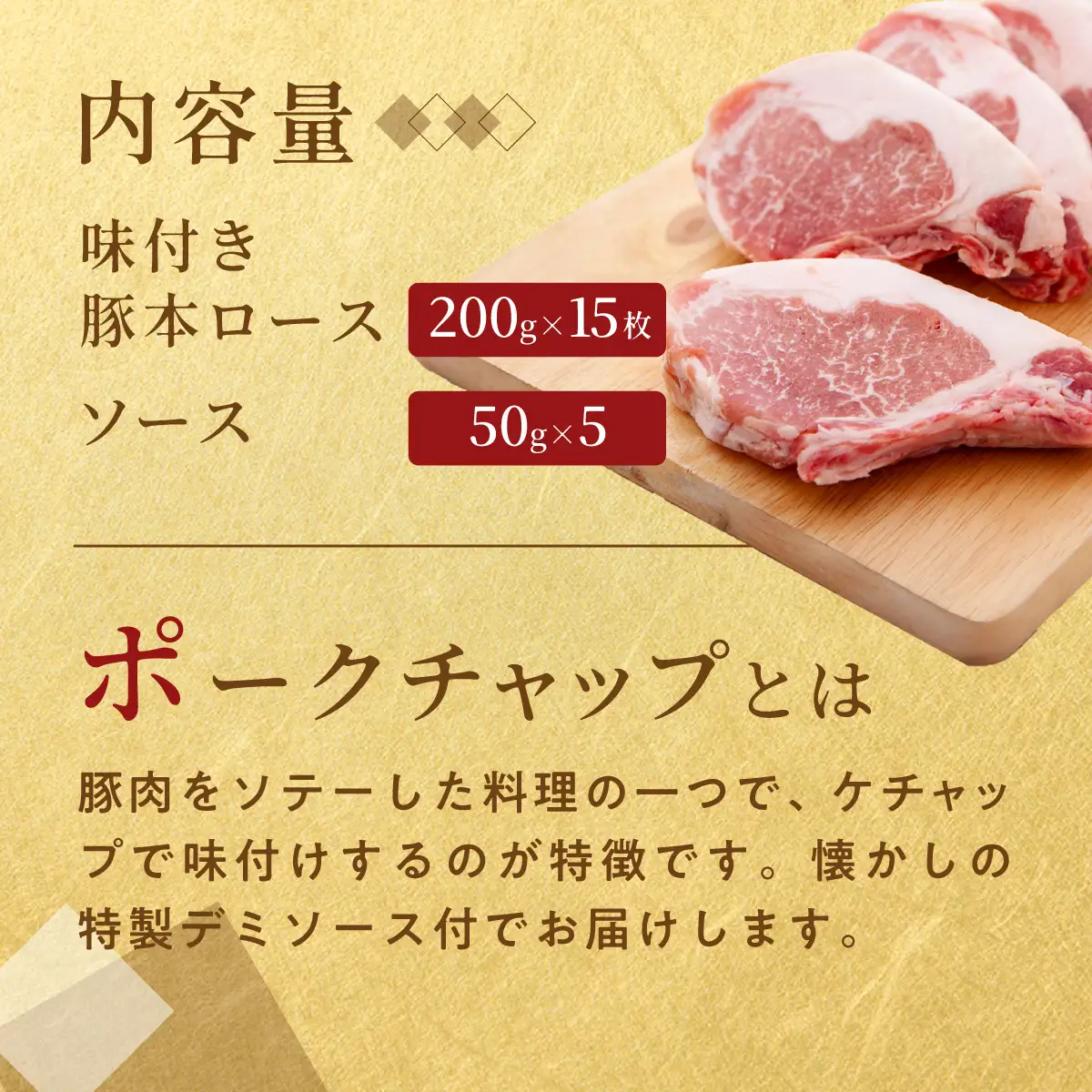 カネカン竹内 ポークチャップ（懐かしの特製デミソース付）200g×15枚 MROA126