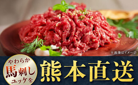 【全12回定期便】馬刺しユッケ 3人前 約150g 馬刺し 定期便[AYAT036]