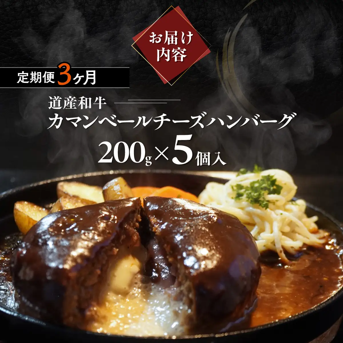 【3ヶ月定期便】道産和牛カマンベールチーズハンバーグ（200g）5個入り MROA171