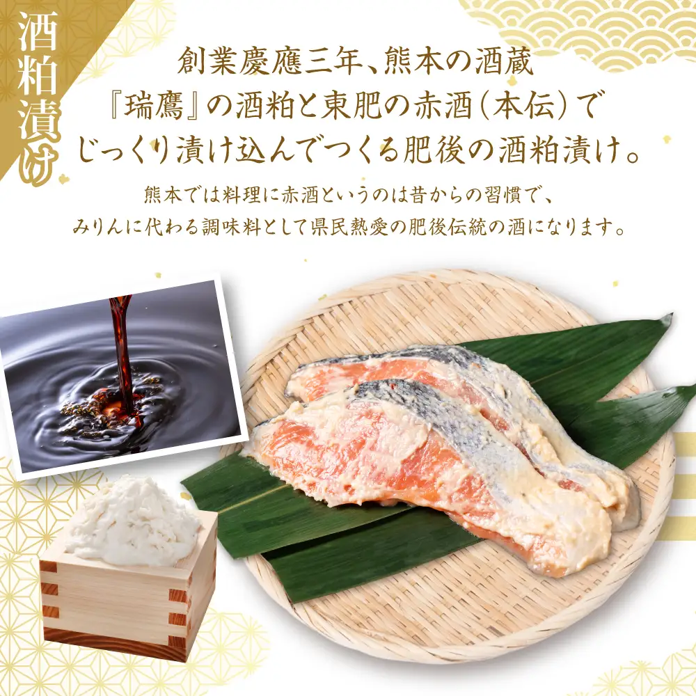 酒蔵育ち 肥後のプレミアムサーモン 食べ比べセット 粕漬け・味噌漬け 各2切入 おかず サーモン 鮭 焼き魚 粕漬け 味噌漬け 赤酒 魚 冷凍 和食 熊本県 八代市