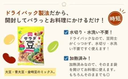 「パラっとカラフル 国産サラダ豆 120g」×10袋 ※離島への配送不可