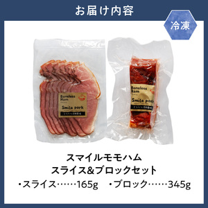 スマイル モモハム スライス ブロック 計510g