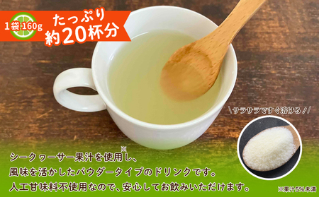 沖縄 シークヮサーパウダー 2袋セット 1袋160g (約20杯分) | 沖縄ウコン堂 国産製造 沖縄県産 | ノビレチン クエン酸 ビタミンC 人工甘味料不使用 健康 美容 | お手軽 ジュース パウダー 粉末 | 沖縄県 宜野湾市 送料無料