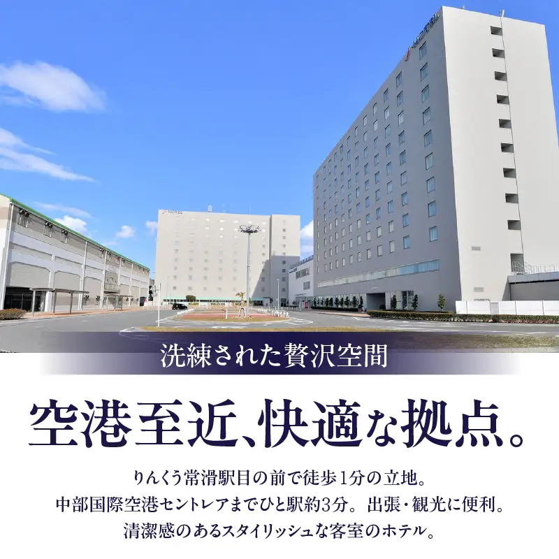 Jホテルりんくう 5,000円分の宿泊券 常滑市 宿泊券 中部国際空港 セントレア りんくうビーチ LIXILライブミュージアム やきもの散歩道 Jホテルりんくう ホテル 宿泊費 宿泊施設 宿 宿泊 泊り お泊り 素泊まり 1泊 トラベル 旅行 観光 夫婦 カップル 家族 くつろぎ やすらぎ
