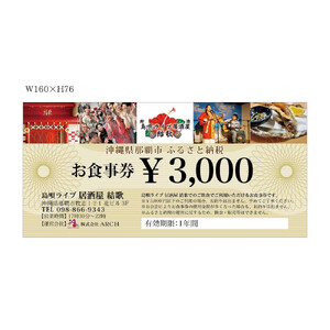 島唄ライブ居酒屋結歌　3000円分お食事券 