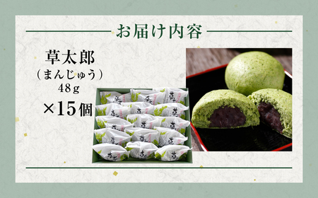 草太郎（まんじゅう）15個入 MROAF011