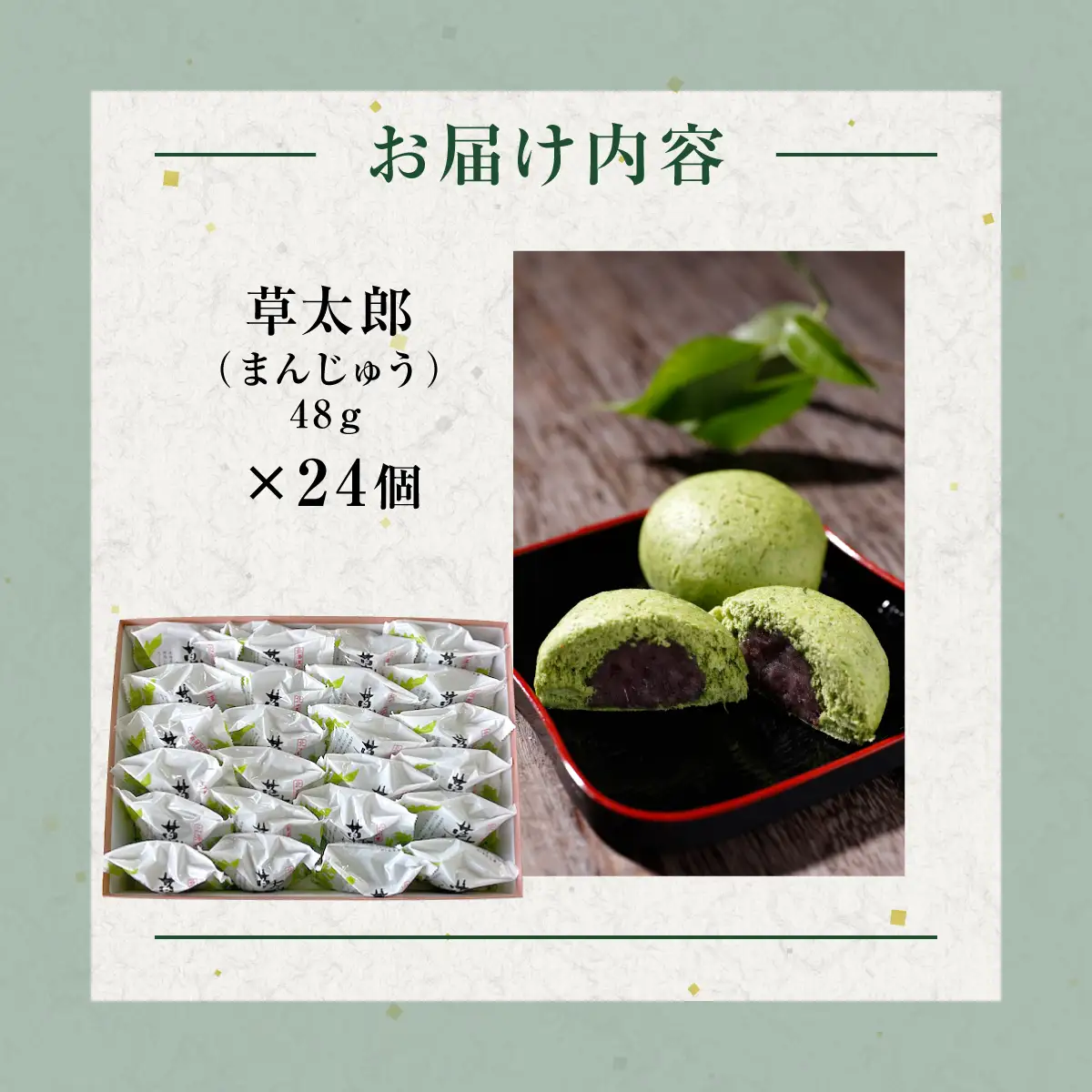 草太郎（まんじゅう）24個入 MROAF012